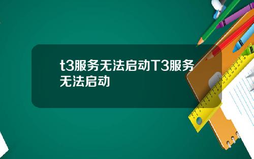 t3服务无法启动T3服务无法启动