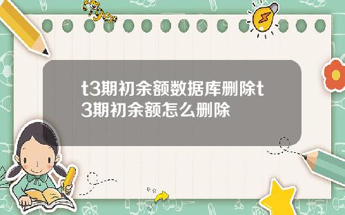 t3期初余额数据库删除t3期初余额怎么删除