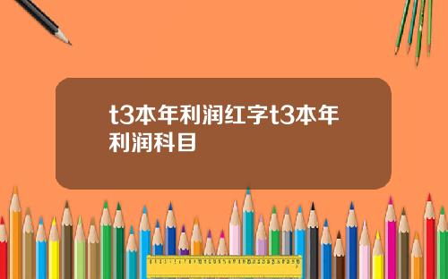 t3本年利润红字t3本年利润科目
