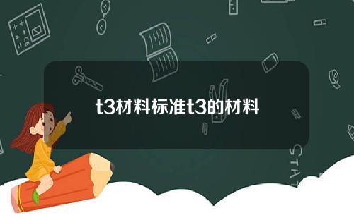 t3材料标准t3的材料