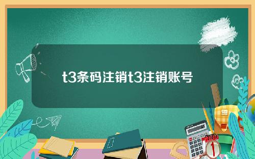 t3条码注销t3注销账号