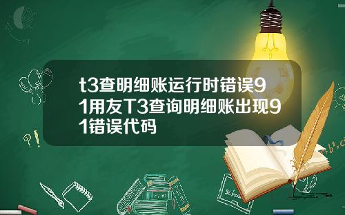 t3查明细账运行时错误91用友T3查询明细账出现91错误代码