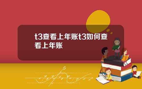 t3查看上年账t3如何查看上年账