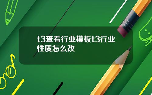 t3查看行业模板t3行业性质怎么改