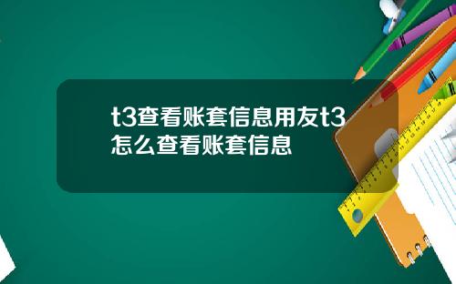 t3查看账套信息用友t3怎么查看账套信息
