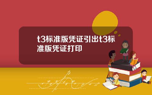 t3标准版凭证引出t3标准版凭证打印