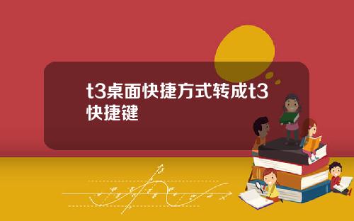 t3桌面快捷方式转成t3快捷键