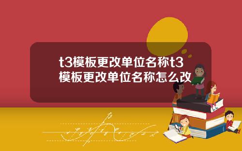 t3模板更改单位名称t3模板更改单位名称怎么改