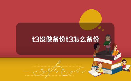 t3没做备份t3怎么备份