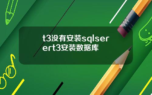 t3没有安装sqlserert3安装数据库