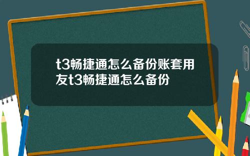 t3畅捷通怎么备份账套用友t3畅捷通怎么备份