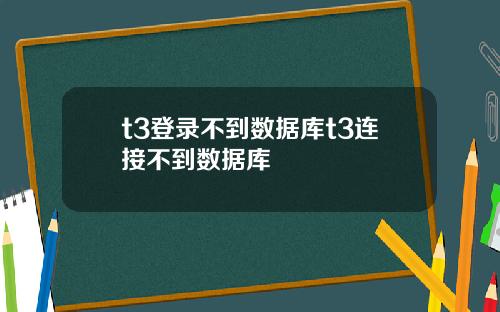 t3登录不到数据库t3连接不到数据库