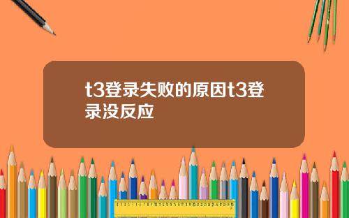 t3登录失败的原因t3登录没反应