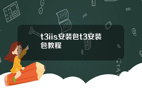 t3iis安装包t3安装包教程
