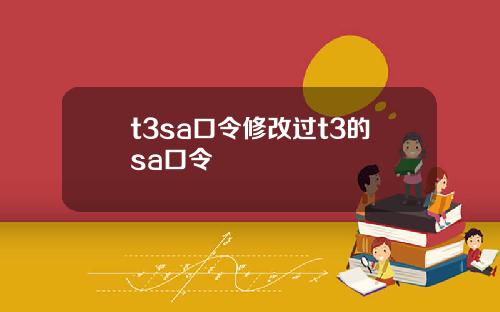 t3sa口令修改过t3的sa口令
