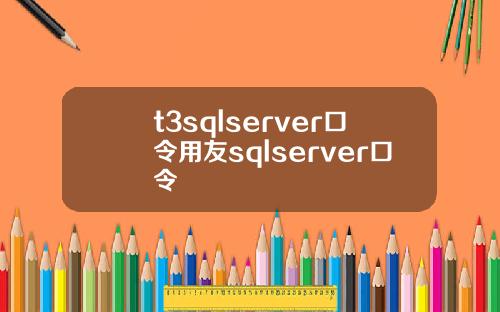 t3sqlserver口令用友sqlserver口令