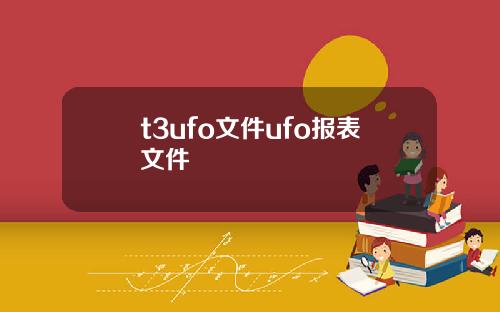 t3ufo文件ufo报表文件