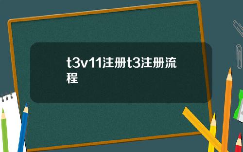 t3v11注册t3注册流程