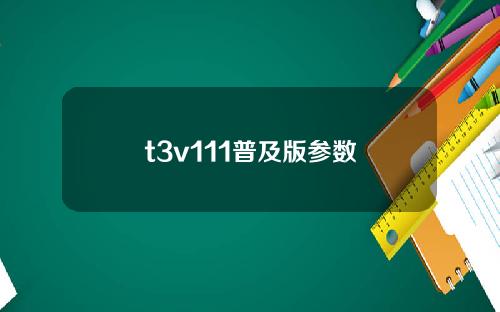 t3v111普及版参数