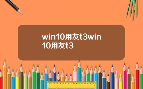 win10用友t3win10用友t3