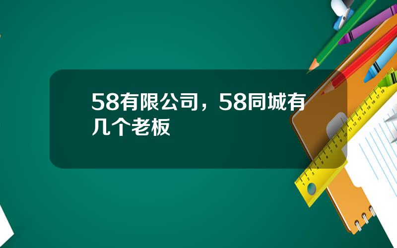 58有限公司，58同城有几个老板