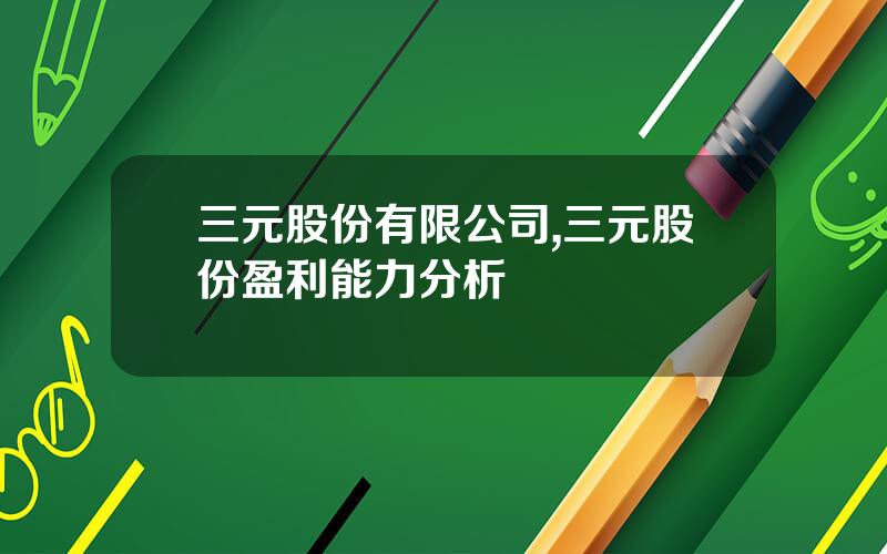 三元股份有限公司,三元股份盈利能力分析
