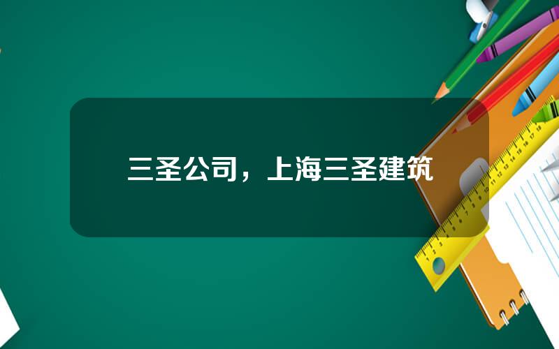 三圣公司，上海三圣建筑