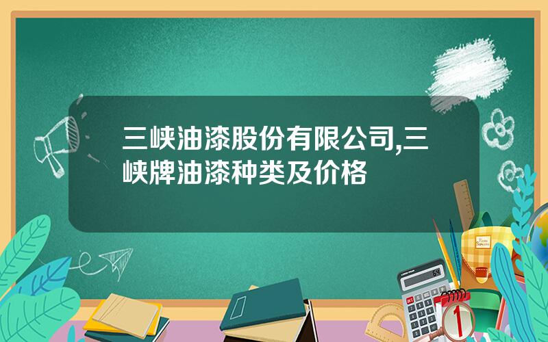 三峡油漆股份有限公司,三峡牌油漆种类及价格