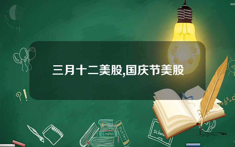 三月十二美股,国庆节美股