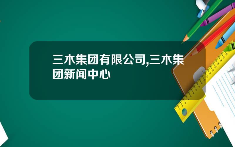 三木集团有限公司,三木集团新闻中心