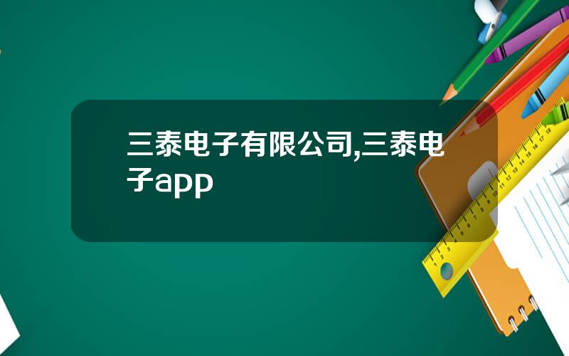 三泰电子有限公司,三泰电子app