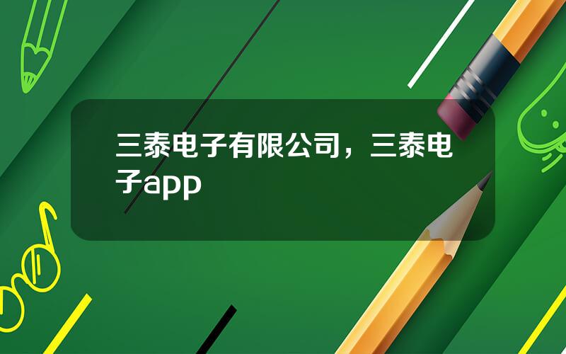 三泰电子有限公司，三泰电子app