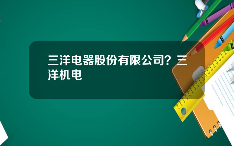 三洋电器股份有限公司？三洋机电