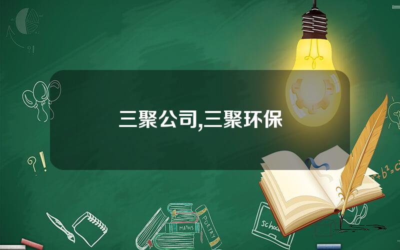 三聚公司,三聚环保