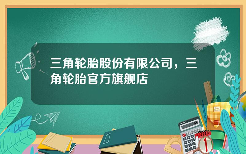 三角轮胎股份有限公司，三角轮胎官方旗舰店