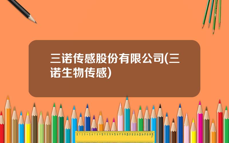三诺传感股份有限公司(三诺生物传感)