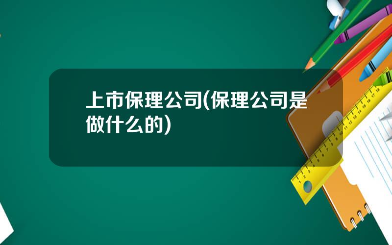 上市保理公司(保理公司是做什么的)