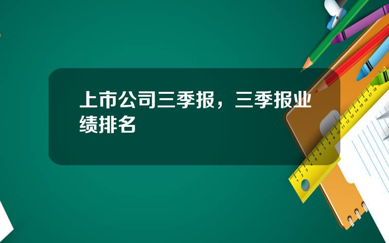 上市公司三季报，三季报业绩排名
