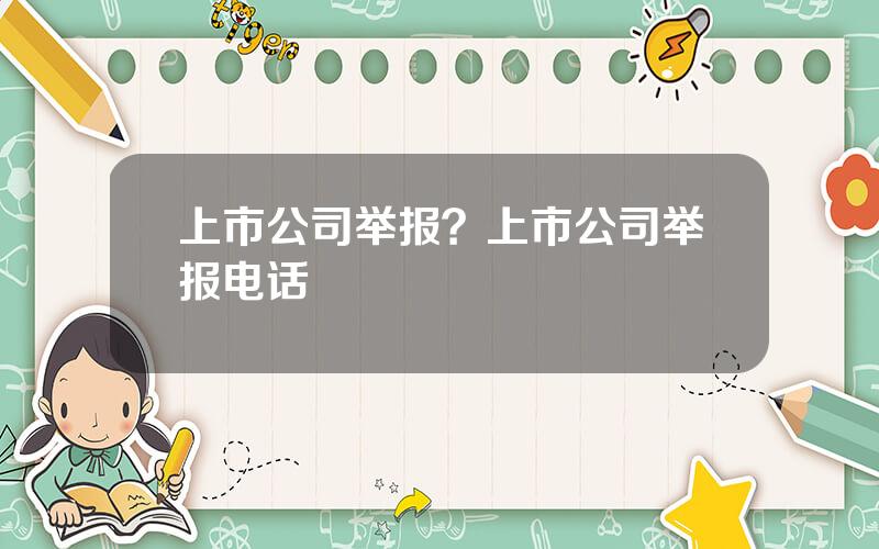 上市公司举报？上市公司举报电话