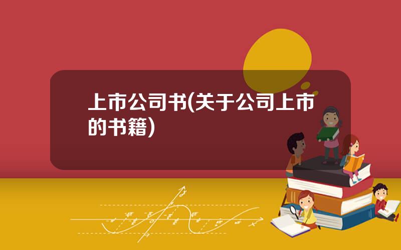 上市公司书(关于公司上市的书籍)