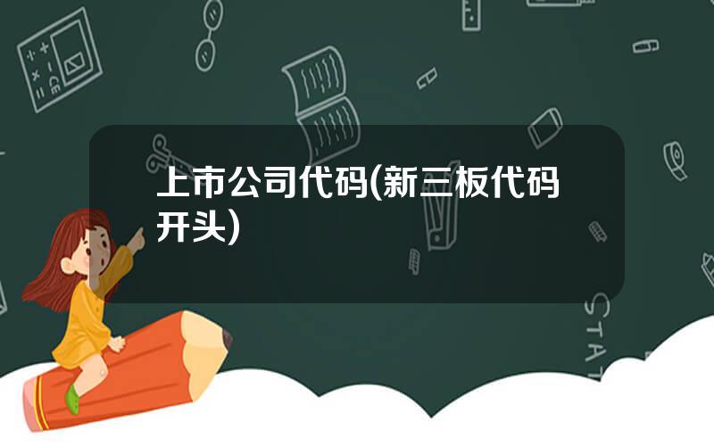 上市公司代码(新三板代码开头)