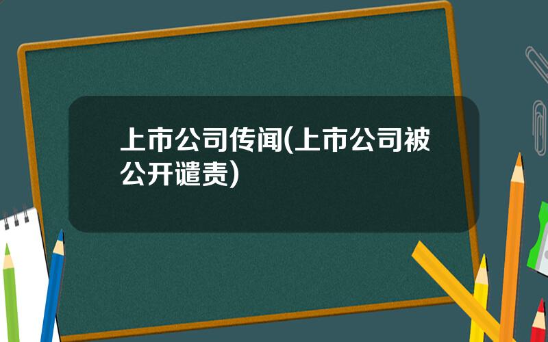 上市公司传闻(上市公司被公开谴责)