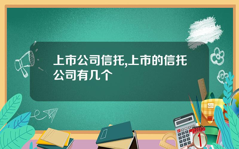 上市公司信托,上市的信托公司有几个