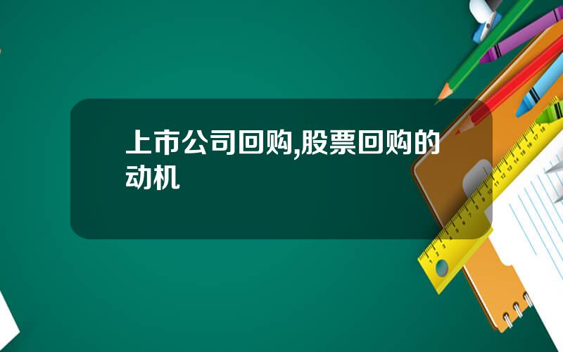上市公司回购,股票回购的动机
