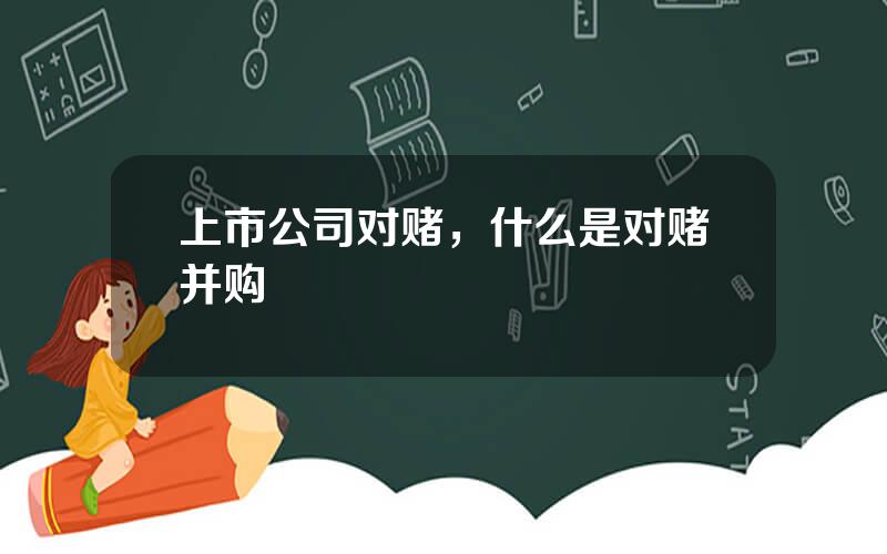 上市公司对赌，什么是对赌并购