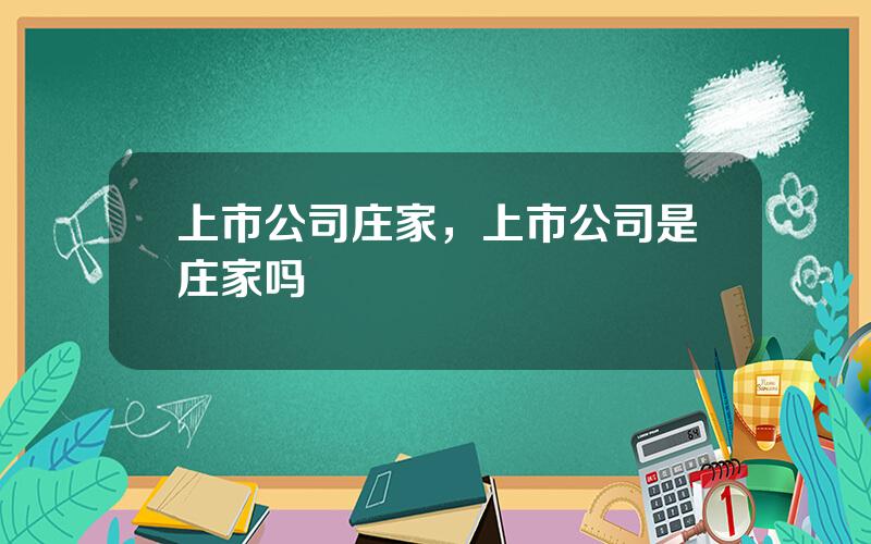 上市公司庄家，上市公司是庄家吗