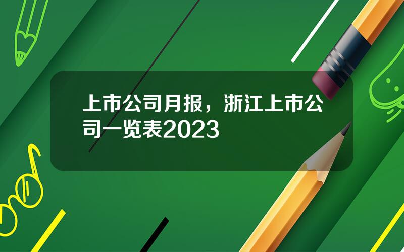 上市公司月报，浙江上市公司一览表2023