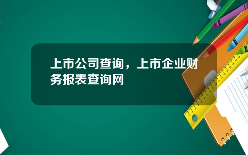 上市公司查询，上市企业财务报表查询网