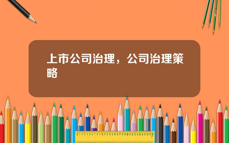 上市公司治理，公司治理策略