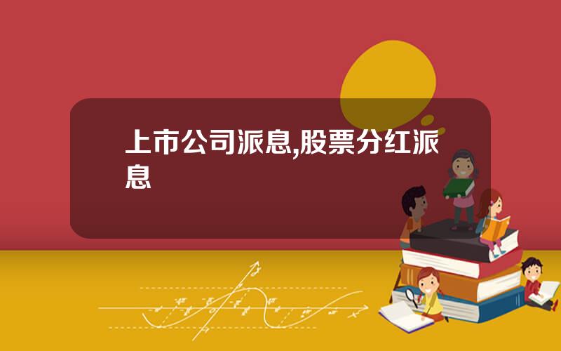 上市公司派息,股票分红派息